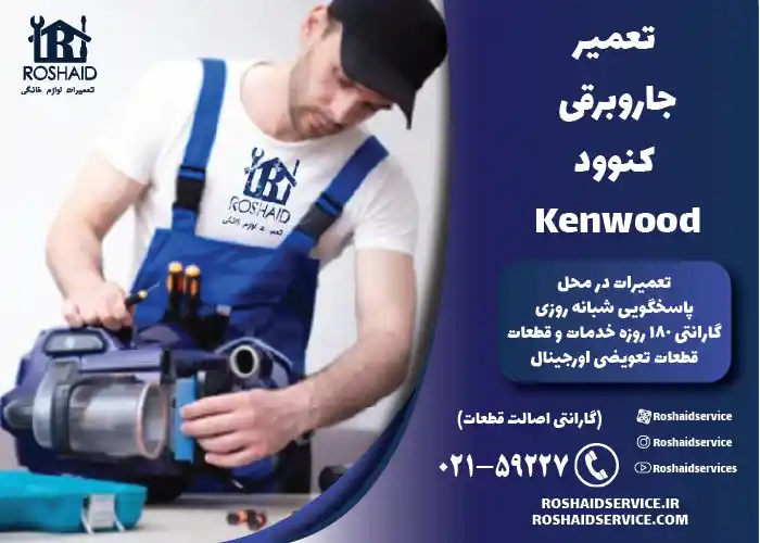 تعمیر جاروبرقی کنوود Kenwood
